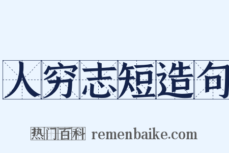 人穷志短造句是什么意思的图片